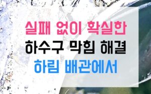 일산동싱크대막힘 하수구막힘 역류 베이킹소다 실패 이유