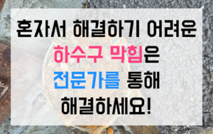 초평동 싱크대막힘 역류 수태 덫 배출