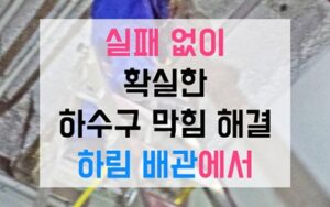 성내동싱크대막힘 하수구막힘 역류 습격 차단