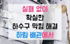 와부읍 덕소싱크대막힘 하수구막힘 역류 가구 손상없이