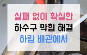 구갈동 싱크대막힘 역류 40배 팽창한 젤리