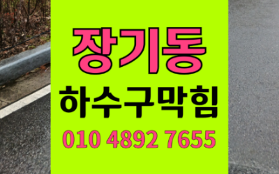 장기동싱크대막힘 하수구막힘 역류 공용관 해결의 열쇠