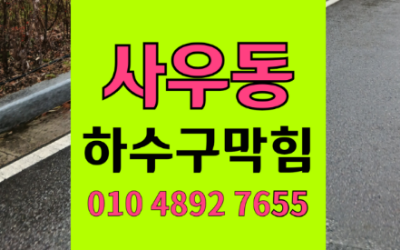 사우동싱크대막힘 기름 안 버렸는데 하수구막힘 역류 원인과 해결책