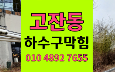 고잔동싱크대막힘 자꾸 반복되는 하수구막힘 역류 해결책