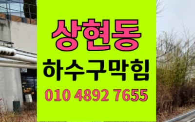 상현동 싱크대막힘 밑에서 올라오는 하수구막힘 역류 약품 대신 확실한 해결책