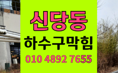 신당동 싱크대막힘 반복되는 하수구막힘 역류 기름 안 버려도 막히는 이유