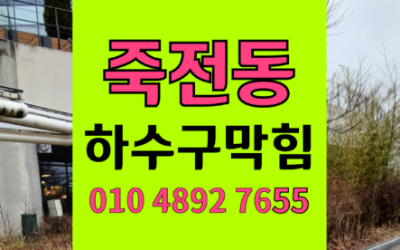 죽전동 싱크대막힘 화장실 하수구막힘 역류 원인과 확실한 해결