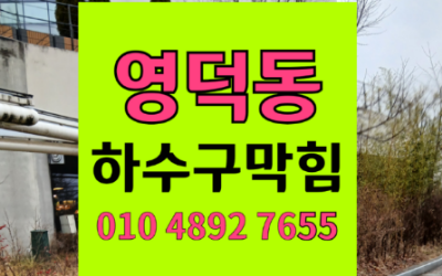 영덕동 싱크대막힘 10년 만에 터진 하수구막힘 역류 바닥 누수 원인