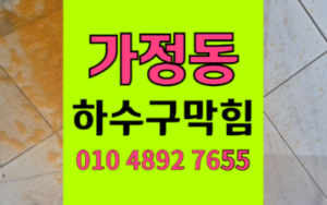 가정동 싱크대막힘 역류 명반 덩어리 하수구막힘 해결