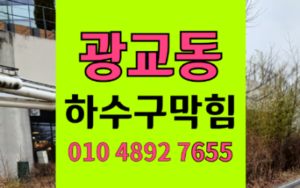 영통구 광교싱크대막힘 하수구막힘 진흙 팩 역류 해결