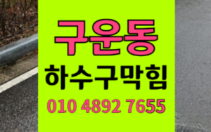 구운동 싱크대막힘 하수구막힘 역류 배관 댐 격파!