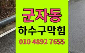 군자동하수구막힘 싱크대막힘 역류 계란 껍질의 습격