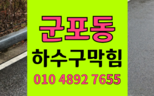 군포동싱크대막힘 하수구막힘 미역 역류 끊어낸 사투