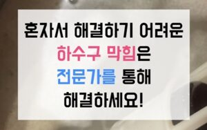 연수동 싱크대막힘 방수 촛농 하수구막힘 역류 고압세척
