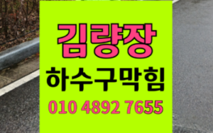 김량장동 싱크대막힘 하수구막힘 역류 돌이 된 장아찌