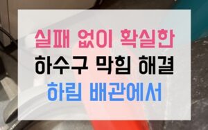 검안동 싱크대막힘 악취 역류 오버플로우 청소