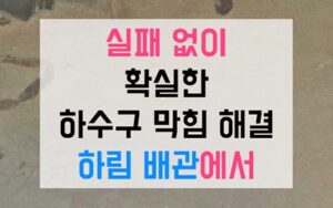 역촌동싱크대막힘 하수구막힘 역류 가글 말고 칫솔질해라