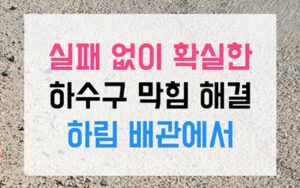 가정동 싱크대막힘 역류 명반 덩어리 해결