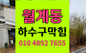 노원구 월계동싱크대막힘 하수구막힘 커피가루 역류