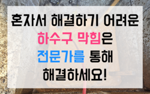 팽성읍 싱크대막힘 규조토 하수구막힘 역류 완벽 해결법