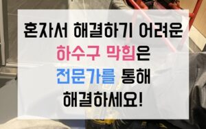 사이동 싱크대막힘 하수구막힘 역류 굳은 오트밀 해결책