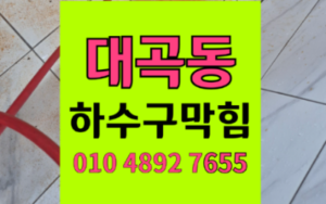 대곡동 싱크대막힘 역류 타르 스팀 하수구막힘 해결