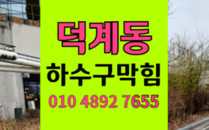 덕계동싱크대막힘 하수구막힘 역류 후드 기름의 역습