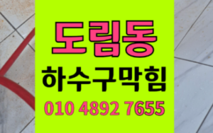도림동 싱크대막힘 하수구막힘 역류 발수코팅막 벗겨낸 해결법