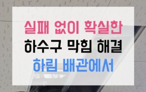 구월동 싱크대막힘 뼛가루 역류 밀어내는 해결책