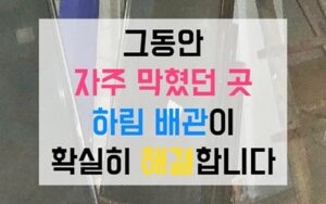 은평구 녹번동싱크대막힘 하수구막힘 역류 물티슈의 습격