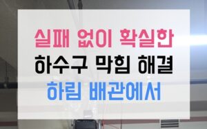 송도 싱크대막힘 역류 배관 테라코타 부수기