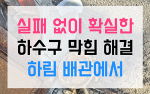 배방읍 싱크대막힘 역류 둥둥 뜬 씨앗