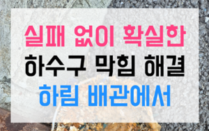 지산동 싱크대막힘 역류 전분물 과학적 해결법