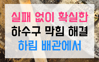 배관 내시경 검사 질긴 수세미 덫의 정체