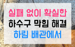 팽성읍 싱크대막힘 규조토 역류 완벽 해결법