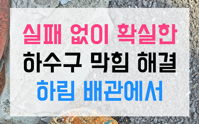 하수구막힘 역류 핫팩 쇳덩어리 파쇄법