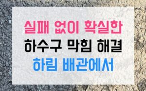 용이동 싱크대막힘 하얀 석회 역류 해결