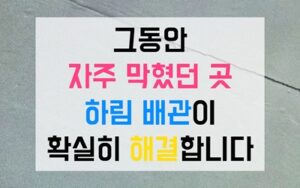 남가좌동싱크대막힘 하수구막힘 역류 과자처럼 깨진 호스