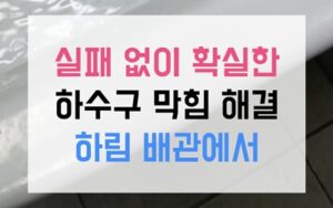 불로동 싱크대막힘 역류 재가 만든 비누벽