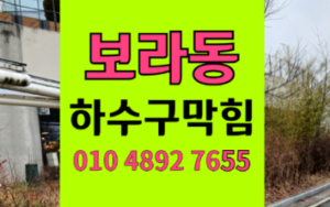 보라동 싱크대막힘 하수구막힘 역류 굳어버린 양초의 정체