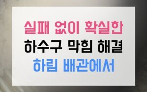 보라동 싱크대막힘 역류 굳어버린 양초의 정체
