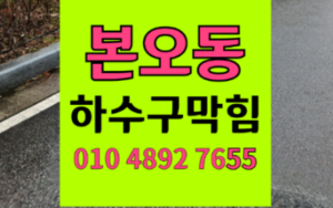 상록구 본오동싱크대막힘 하수구막힘 역류 하얀 풀