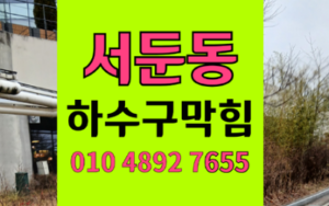 권선구 서둔동하수구막힘 싱크대막힘 초록색 가루 역류