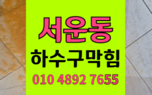 서운동 싱크대막힘 역류 굳어버린 조청 하수구막힘