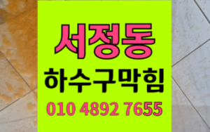 서정동 싱크대막힘 사워도우 하수구막힘 역류 박살 내기