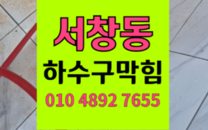 서창동 싱크대막힘 콜라겐 하수구막힘 역류 완벽 해결법