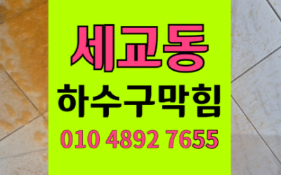 세교동 싱크대막힘 연마제 하수구막힘 역류 앙금 뚫기