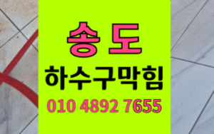 송도 싱크대막힘 하수구막힘 역류 배관 테라코타 부수기