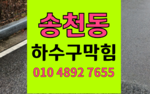 송천동싱크대막힘 하수구막힘 역류 셀프 실패 이유