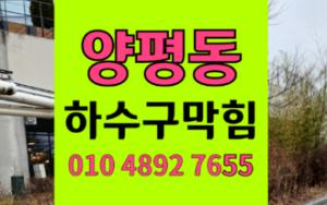 양평동싱크대막힘 하수구막힘 흑사 역류 꺼낸 비법